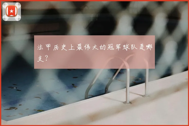 法甲历史上最伟大的冠军球队是哪支?