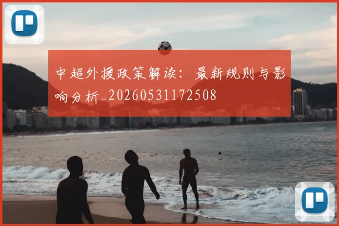 中超外援政策解读:最新规则与影响分析_20260531172508