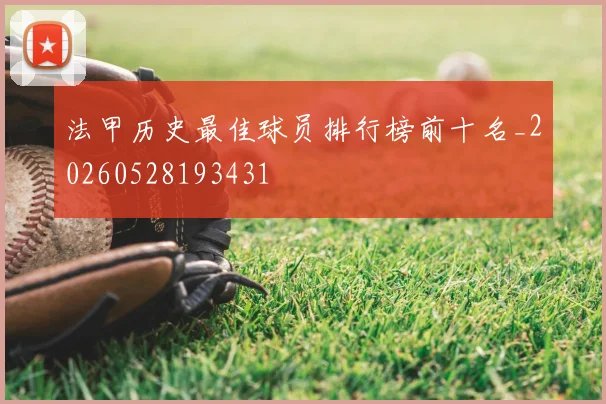 法甲历史最佳球员排行榜前十名_20260528193431