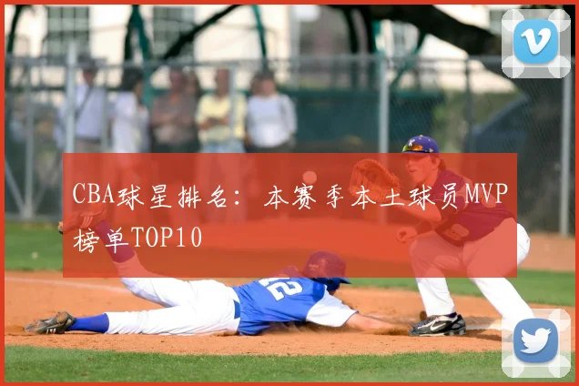 CBA球星排名:本赛季本土球员MVP榜单TOP10
