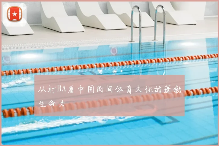 从村BA看中国民间体育文化的蓬勃生命力