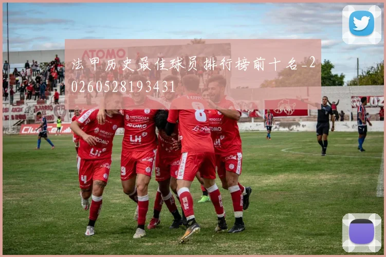 法甲历史最佳球员排行榜前十名_20260528193431