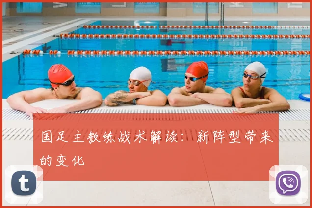 国足主教练战术解读:新阵型带来的变化
