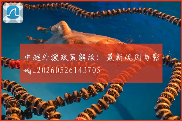 中超外援政策解读：最新规则与影响_20260526143705