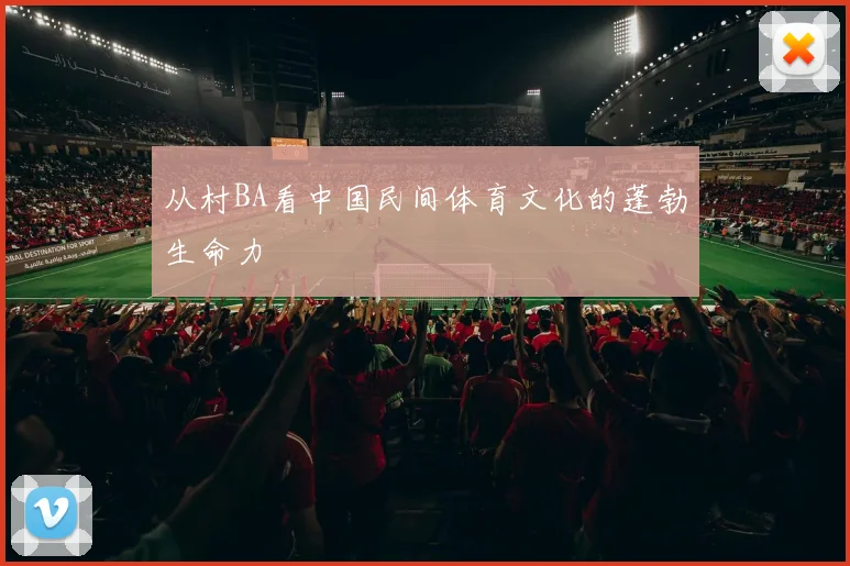 从村BA看中国民间体育文化的蓬勃生命力