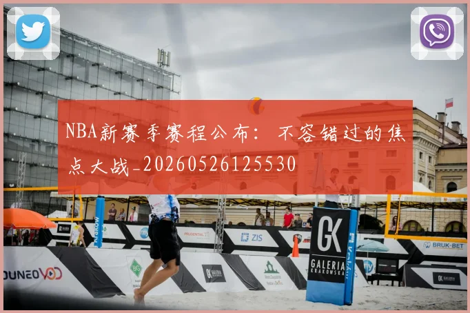 NBA新赛季赛程公布:不容错过的焦点大战_20260526125530