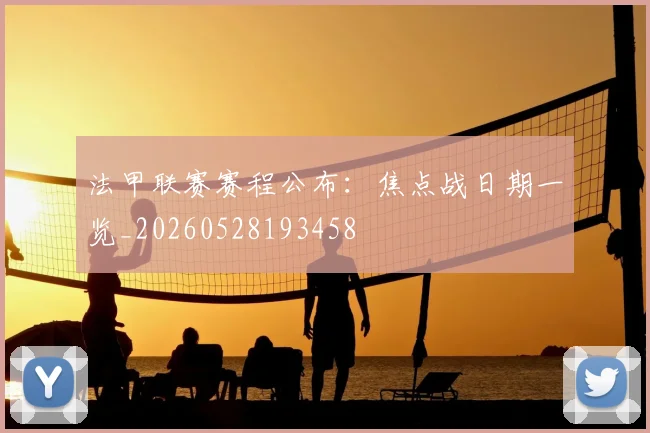 法甲联赛赛程公布：焦点战日期一览_20260528193458
