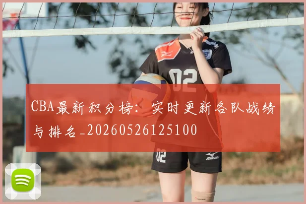 CBA最新积分榜：实时更新各队战绩与排名_20260526125100