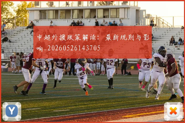 中超外援政策解读:最新规则与影响_20260526143705