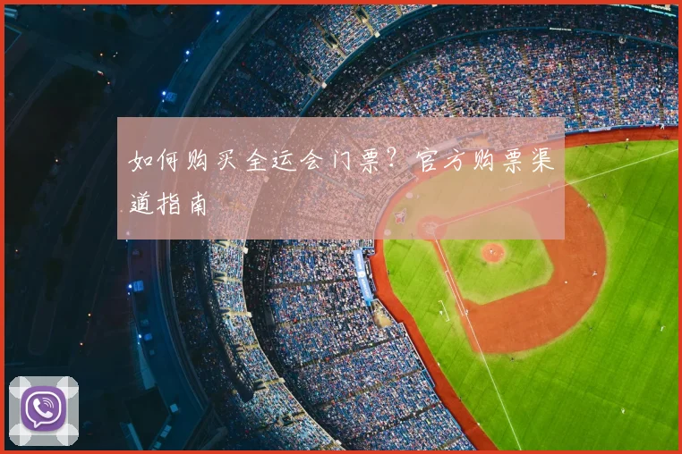 如何购买全运会门票？官方购票渠道指南