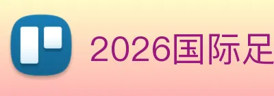2026国际足联世界杯 Logo